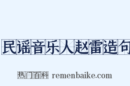 民谣音乐人赵雷造句是什么意思的图片